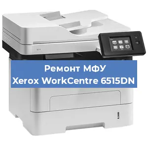 Замена МФУ Xerox WorkCentre 6515DN в Москве